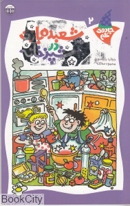 شعبده‌بازی در آشپزخانه (جادوی علم 2)