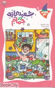 شعبده‌بازی در حمام (جادوی علم 1)