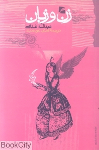 زن و زبان - 0