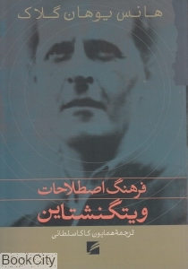 فرهنگ اصطلاحات ویتگنشتاین