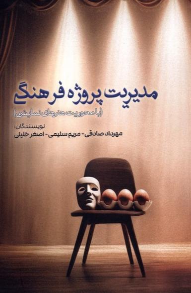 مدیریت پروژه فرهنگی