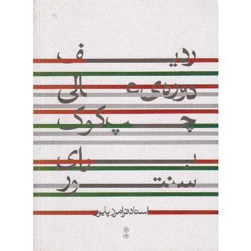 ردیف دوره عالی برای سنتور چپ کوک (کتاب)