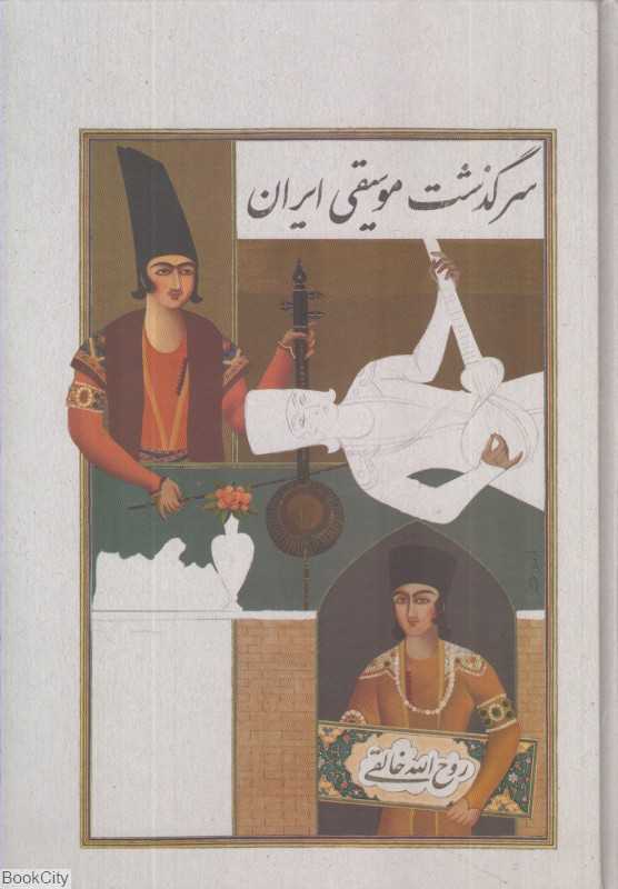 سرگذشت موسیقی ایران (ماهور)