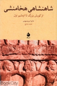 شاهنشاهی هخامنشی