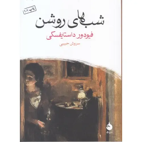 «شب‌های روشن» از نشر ماهی با طراحی ساده و کلاسیک، نمایانگر فضای شاعرانه و احساسی داستان داستایفسکی است. 
