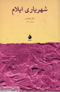 شهریاری ایلام