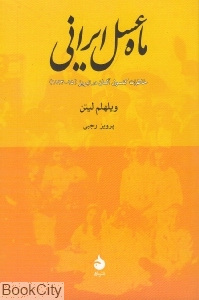 ماه عسل ایرانی