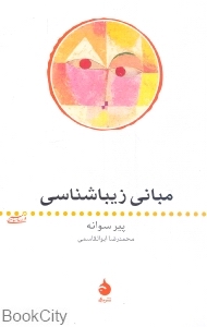 مبانی زیباشناسی