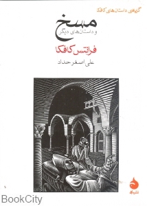 مسخ و داستان‌های دیگر (ماهی) - 0