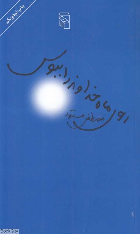 کتاب «روی ماه خداوند را ببوس» نشر مرکز با طراحی مینیمال، بازتابی از دغدغه‌های وجودی و روایت تأمل‌برانگیز مصطفی مستور درباره ایمان و معناست.