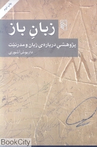 زبان باز پژوهشی درباره زبان و مدرنیت - 0