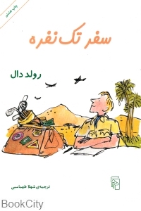 سفر تک ‌نفره