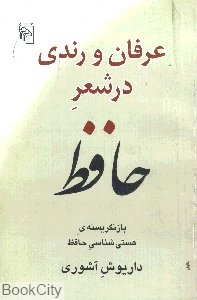 عرفان و رندی در شعر حافظ (شومیز)