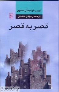 قصر به قصر (شومیز)