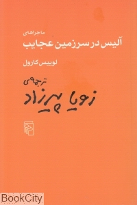 ماجراهای آلیس در سرزمین عجایب (مرکز) - 0