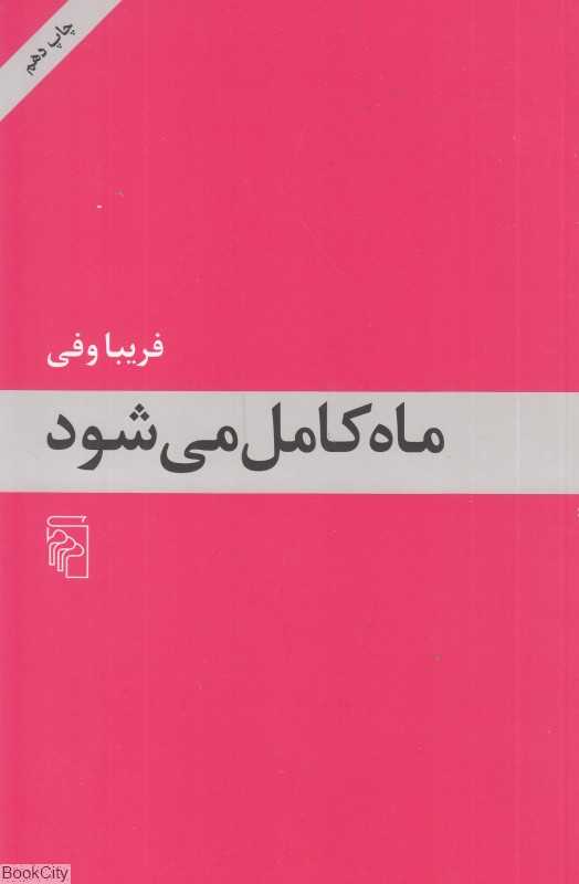 ماه کامل می‌شود