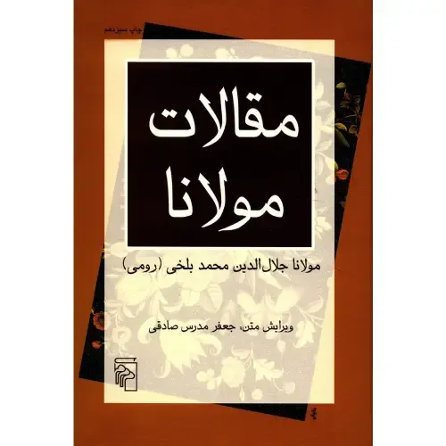 مقالات مولانا (فیه‌مافیه) - 0