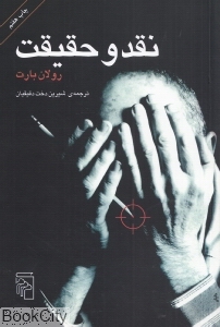 نقد و حقیقت