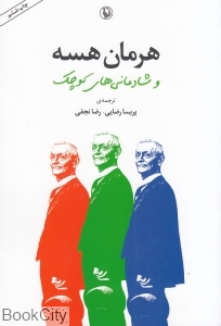 هرمان هسه و شادمانی‌های کوچک