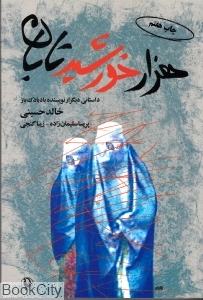 هزار خورشید تابان (مروارید) - 0