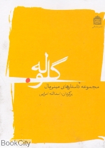 گلوله (مجموعه داستان‌های مینی‌مال)