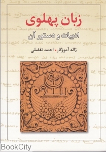 زبان پهلوی (ادبیات و دستور آن) - 0