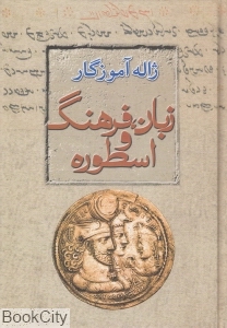 زبان فرهنگ اسطوره