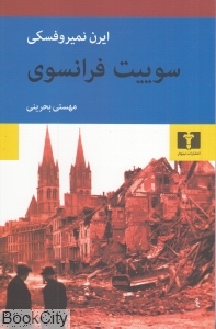 سوییت فرانسوی