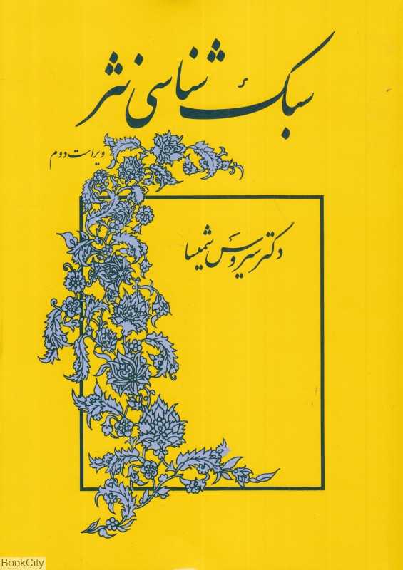 سبک‌شناسی نثر - 0