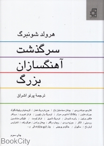 سرگذشت آهنگ‌سازان بزرگ