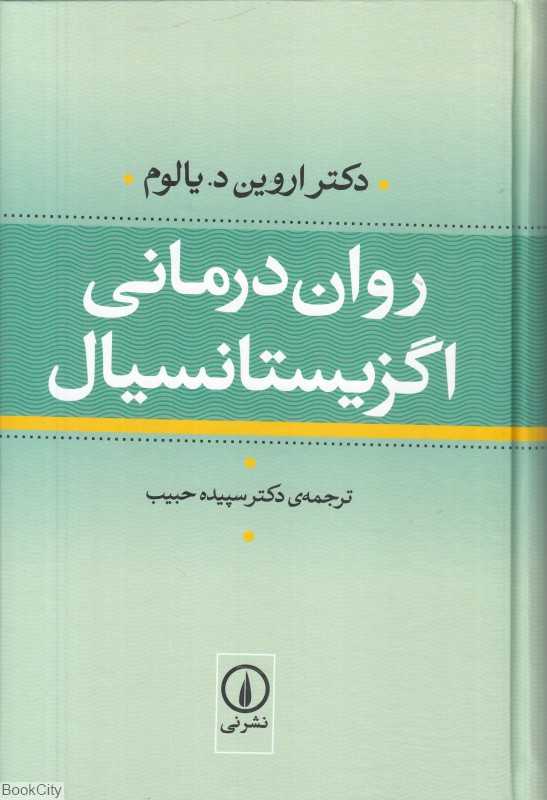 روان‌درمانی اگزیستانسیال