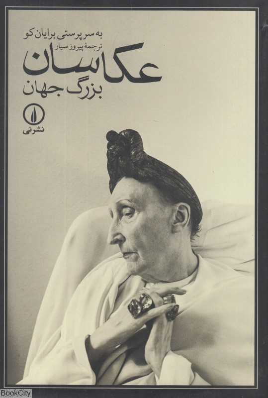 عکاسان بزرگ جهان