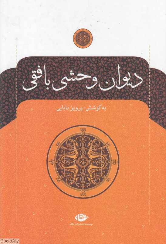 دیوان وحشی بافقی (نگاه)