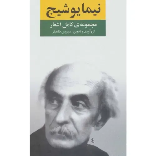 مجموعه کامل اشعار نیما یوشیج