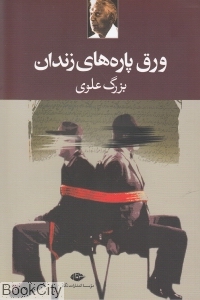 ورق‌پاره‌های زندان