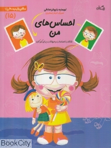 احساس‌های من (سلام پیش دبستانی 15)