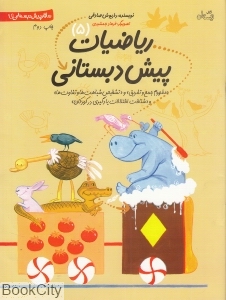 ریاضیات پیش‌دبستانی 5