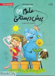 علوم پیش‌دبستانی 2 - 0