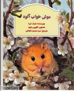 موش خواب‌آلود