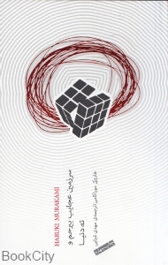 سرزمین عجایب بی‌رحم و ته دنیا - 0