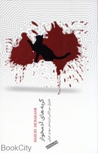 گربه‌های آدم‌خوار