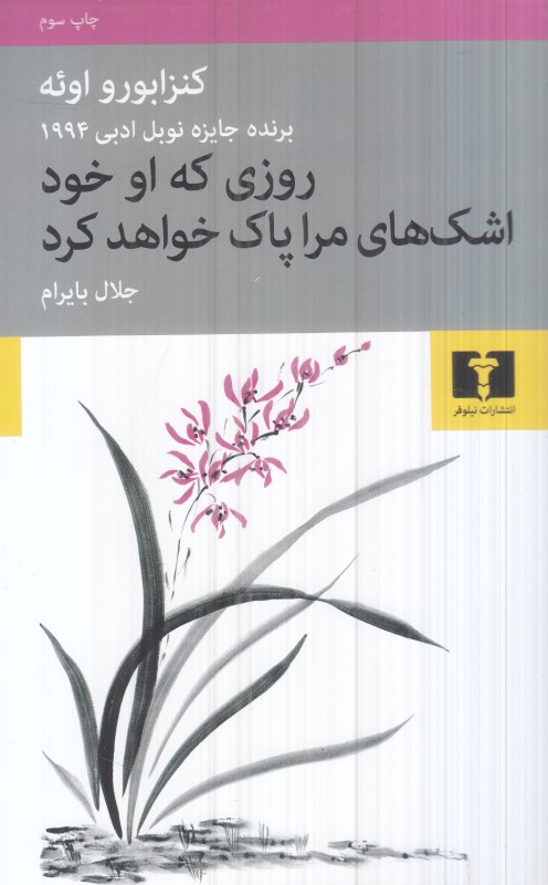 روزی که او خود اشک‌های مرا پاک خواهد کرد