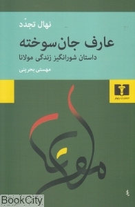 عارف جان‌سوخته