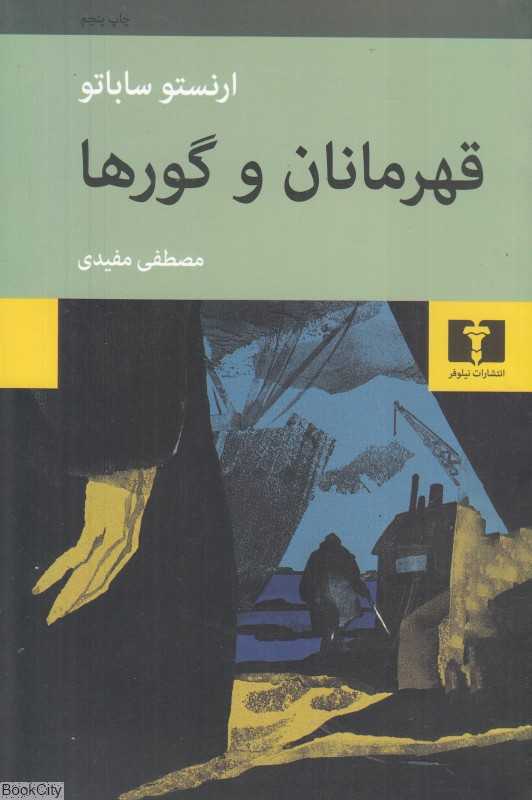 درباره قهرمانان و گورها