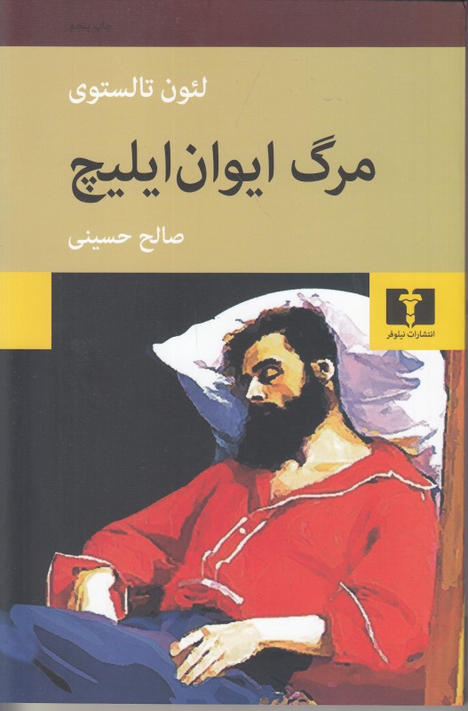 مرگ ایوان ایلیچ (نیلوفر)