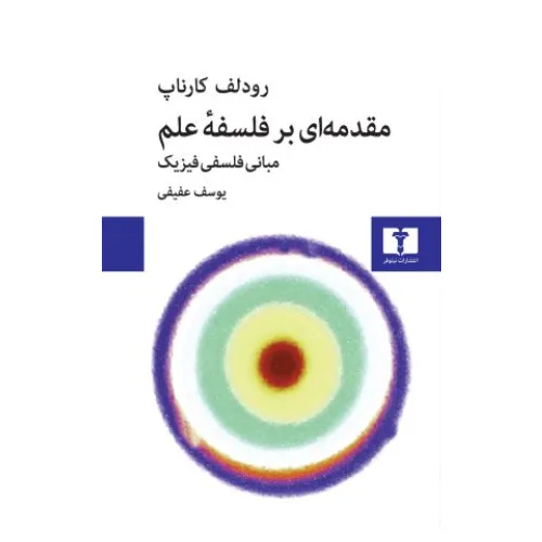مقدمه‌ای بر فلسفه علم (مبانی فلسفی فیزیک)