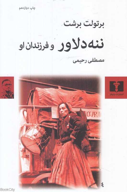 ننه دلاور و فرزندان او (نیلوفر)