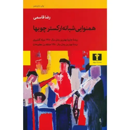 جلد کتاب همنوایی شبانه ارکستر چوب‌ها اثر رضا قاسمی نشر نیلوفر؛ رمانی درباره تبعید، تنهایی و جهان ذهنی مهاجران.