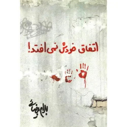 اتفاق خودش نمی‌افتد (فیلم‌نامه)