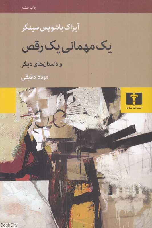 یک مهمانی یک رقص (و داستان‌های دیگر)